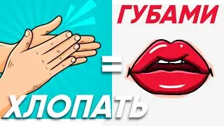 Обучаю как ХОПАЮ ГУБАМИ 💋 (spit snare)