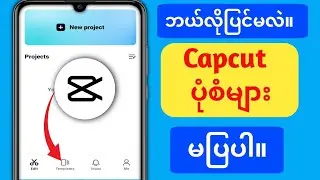 Capcut Template မပြသနည်း (2024) ||  Capcut Template မပြပါ။