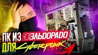АПГРЭЙД ПК из ЭЛЬДОРАДО для игр киберпанк 2077