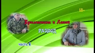 Кузьминишна и Лексей. Развод.