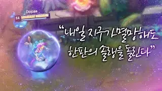 【 내일 지구가 멸망해도 한판의 솔랭을 돌린다 】