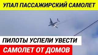 СРОЧНО! Пассажирский самолет УПАЛ в Подмосковье