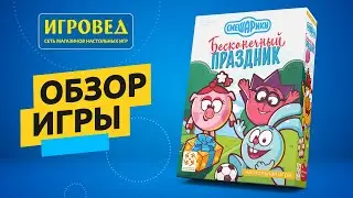 Смешарики: Бесконечный праздник. Обзор настольной игры от Игроведа