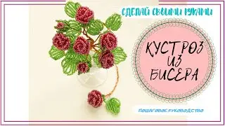 ЦВЕТЫ ИЗ БИСЕРА РОЗЫ ИЗ БИСЕРА | BEADED ROSES |ПРОСТОЙ ПОШАГОВЫЙ МАСТЕР - КЛАСС.Схема для начинающих