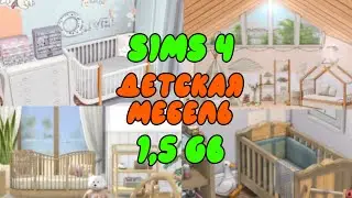 папка mods | ДЕТСКАЯ МЕБЕЛЬ | SIMS 4 | 1,5 GB | CC