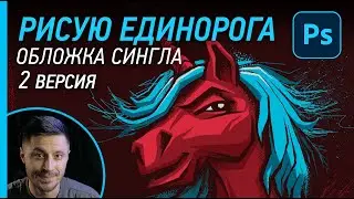 Как рисовать в фотошопе единорога (2 версия)