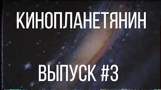 КИНОПЛАНЕТЯНИН Выпуск #3 Сценарные курсы, элементы раскадровки, съемка в банке