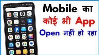 App Open Nahi Ho Raha Hai | Mobile Ka App Nahi Khul Raha Hai