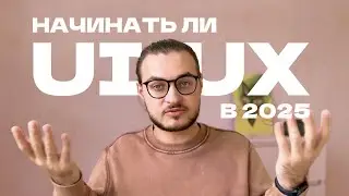 Стоит ли вам становиться UX/UI дизайнером в 2024 году?