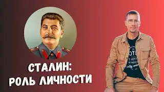 Сталин: роль Личности