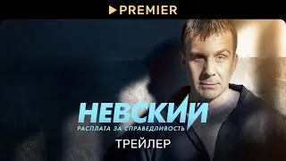 Невский | Трейлер нового сезона | PREMIER