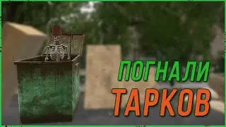 Гоняем в Escape from Tarkov | Тарков Стрим