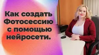 Как создать Фотосессию с помощью нейросети.