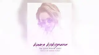 Катя Кокорина- Ты для меня свет (Denis First Remix) (Премьера трека, 2024)