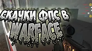 КАК УБРАТЬ СКАЧКИ ФПС В ИГРЕ? СКАЧКИ ФПС В [WARFACE]?