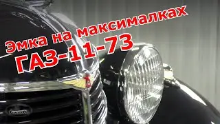 ГАЗ-11-73 - Эмка на максималках. Старая школа.