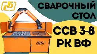 Сварочный стол ССВ 3-8 РК ВФ Д650 | Балстрим