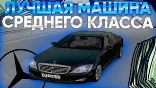 ЛУЧШАЯ МАШИНА РАДМИР РП СРЕДНЕГО КЛАССА - MERCEDES W221 S320D! - RADMIR CRMP