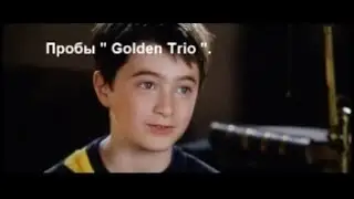 Пробы  Golden Trio  .