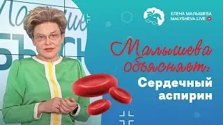 Малышева объясняет: сердечный аспирин