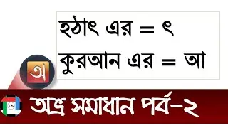 অভ্র সমস্যা সমাধান পর্ব- ২ || Avro Bangla typing Tutorial