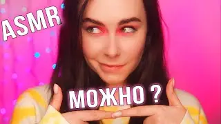 АСМР Можно Я ТЕБЯ ПОТРОГАЮ? 👉👈  ASMR Can I TOUCH YOU?