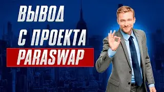 Вывод Депозита на Paraswap. Что я заработал за Неделю | PARASWAP