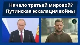 Это уже третья мировая? Опасная эскалация войны: Путин аннексировал 4 территории Украины