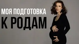 Как Подготовиться к Родам? Мой План Родов🤰