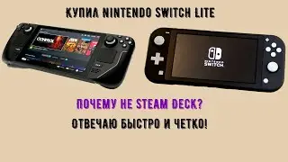 Купил Nintendo Switch Lite вместо Steam Deck. Зачем? Отвечаю!