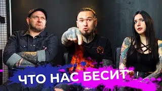 Что бесит татуировщика? | Накипело