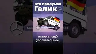 Кто придумал Гелик? #мерседес #gclass