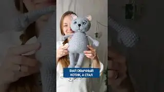 КАК ПРЕВРАТИТЬ ЛЫСОГО КОТА В ПУШИСТИКА #сфинкс #вязаныйкот #вязаныеигрушки