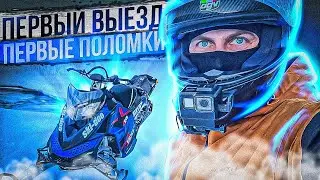 Первый выезд и поломки горного снегохода BRP Summit 800 P-tec