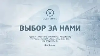 ВЫБОР ЗА НАМИ | документальный фильм Жак Фреско Проект Венера