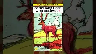 Оленя видят все, а где эскимос?