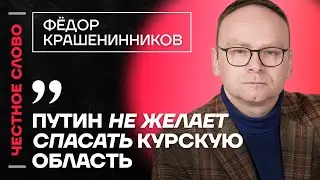 Крашенинников про наступление ВСУ, поездку Путина в Баку и возможность мобилизации 🎙 Честное слово