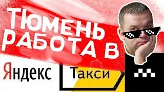 Работа в Яндекс Такси - Тюмень 2021 ➤ все о жизни в такси ➤➤ Марченков Обзор [18+]