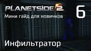 Planetside 2 Мини гайд для новичков. Часть 6. Инфильтратор