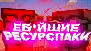 ЛУЧШИЕ РЕСУРСПАКИ ДЛЯ ПВП 1.16.5⭐️HollyWorld ⭐️ Funtime