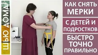 Как снять мерки с детей и подростков быстро, точно и правильно. #малихекатерина #шьюдома