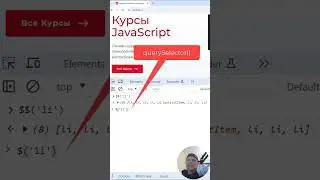 JavaScript: выбираем элементы DOM-дерева через консоль разработчика в браузере  #javascript #html