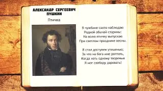 А.С. Пушкин - Птичка | В чужбине свято наблюдаю | Стихи слушать