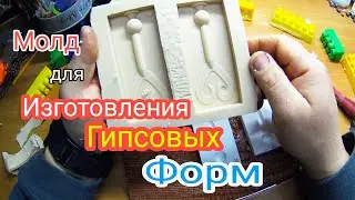 Гипсовые Формы Для Литья Силиконовых Приманок.ЧАСТЬ 1.Молд из Силикона.Литье Силиконовых Приманок.