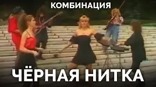 Комбинация - Чёрная нитка