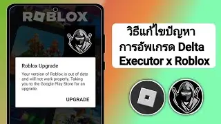 วิธีแก้ไขปัญหาการอัพเกรด Delta Executor 2024 | แก้ไขปัญหาข้อผิดพลาดในการอัพเกรด Roblox