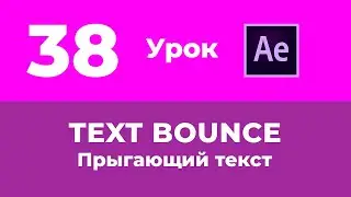 Базовый Курс Adobe After Effects. Анимация прыгающего текста. Урок №38.