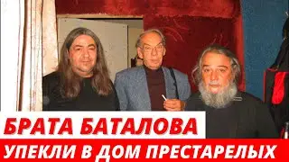 «Не нужна обуза» вдова упекла родного брата Баталова в дом престарелых