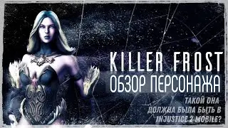 Убийца Мороз Обзор Персонажа в Инджастис Мобайл 2022 Killer Frost Injustice Mobile Gameplay