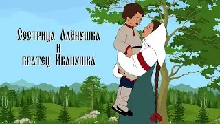 🐐 Сестрица Алёнушка и братец Иванушка (1953) - мультик в хорошем HD качестве.